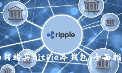 如何购买BitPie冷钱包：全面指南
