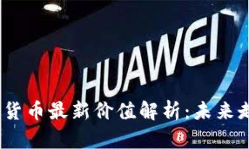 2023年区块链货币最新价值解析：未来走势及投资建议