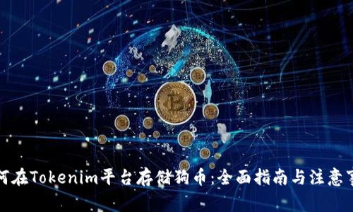 如何在Tokenim平台存储狗币：全面指南与注意事项