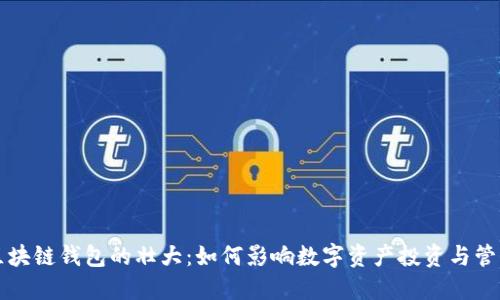 区块链钱包的壮大：如何影响数字资产投资与管理