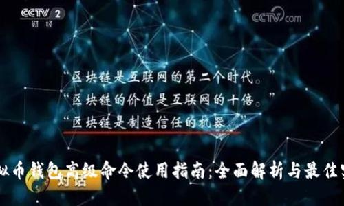 虚拟币钱包高级命令使用指南：全面解析与最佳实践