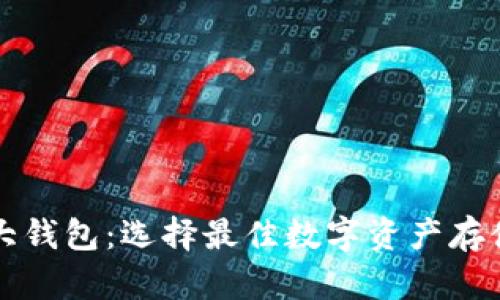 区块链三大钱包：选择最佳数字资产存储解决方案