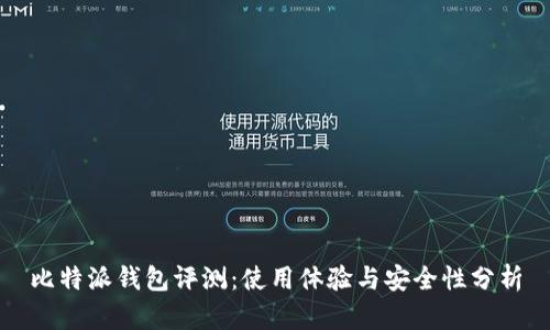 比特派钱包评测：使用体验与安全性分析