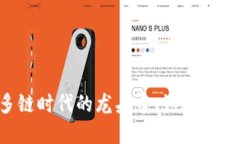 区块链多链时代的龙头币