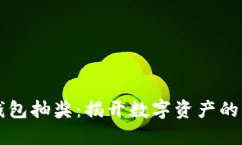 区块链钱包抽奖：揭开数字资产的幸运之门