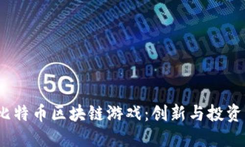 2019年比特币区块链游戏：创新与投资的新时代