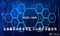 全面解析比特币钱包：S
