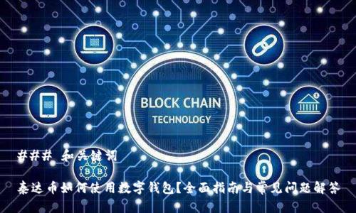 ### 和关键词

泰达币如何使用数字钱包？全面指南与常见问题解答