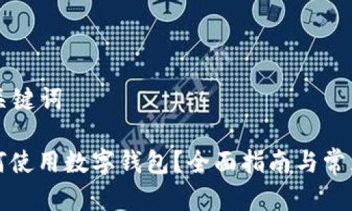 ### 和关键词

泰达币如何使用数字钱包？全面指南与常见问题解答