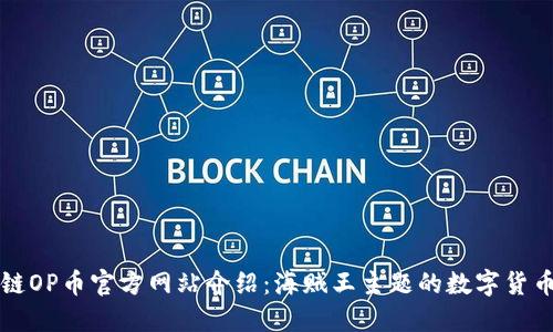 区块链OP币官方网站介绍：海贼王主题的数字货币揭秘