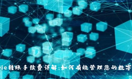 Bitpie转账手续费详解：如何有效管理您的数字资产