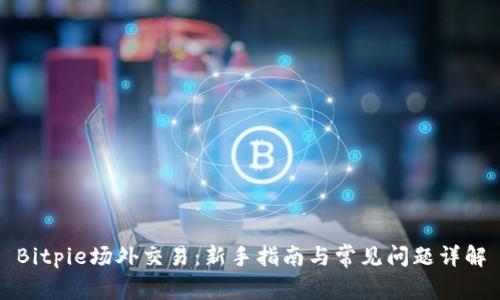 Bitpie场外交易：新手指南与常见问题详解
