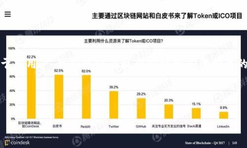   Bitpie如何将提现转到银行卡？详细指南 / 

 guanjianci Bitpie提现, Bitpie到银行卡, 数字货币提现, 提现指南 /guanjianci 

## 内容主体大纲

1. **引言**
   - 介绍Bitpie及其在数字货币领域的作用
   - 简述提现到银行卡的必要性

2. **Bitpie是什么**
   - Bitpie的功能及特点
   - 支持的数字货币种类

3. **为何选择Bitpie进行提现**
   - 安全性
   - 便捷性
   - 用户评价

4. **提现流程详解**
   - 注册Bitpie账户
   - 完成身份验证
   - 提现至银行卡的具体步骤
   - 可能遇到的问题及解决方法

5. **手续费及到账时间**
   - 提现手续费介绍
   - 预计到账时间

6. **提现常见问题解答**
   - 常见问题列表
   - 逐个详细解答

7. **总结**
   - Bitpie提现到银行卡的优势
   - 对于用户的建议

---

## 正文内容

### 1. 引言

随着数字货币的迅速发展，越来越多的人开始利用各种平台进行交易和投资。其中，Bitpie作为一个备受欢迎的数字货币钱包，为用户提供了安全、便捷的交易和管理服务。而在众多用户的需求中，将数字货币提现到银行卡也是一项重要的功能。本文将详细探讨如何将Bitpie中的资金提现到银行卡，助力用户顺利完成交易。

### 2. Bitpie是什么

Bitpie是一款支持多种主流数字货币的钱包应用，用户可以通过该平台进行充值、转账、交易等操作。Bitpie具有友好的用户界面和强大的安全保障，吸引了大量数字货币爱好者的青睐。除了简单的资金管理，Bitpie还支持数量众多的数字货币，用户可以在一个平台上管理所有资产，提升了使用的便利性。

### 3. 为何选择Bitpie进行提现

在众多数字货币钱包中，Bitpie以其安全性、便利性和良好的用户口碑而脱颖而出。首先，在安全性方面，Bitpie采用了多种加密技术保护用户资产，确保用户的资金安全。其次，提现流程简单明了，用户只需按照指示操作即可完成提现。而且根据用户的反馈，Bitpie的客户服务团队响应及时，能够有效解决用户在提现过程中遇到的问题，这无疑是用户使用Bitpie的重要原因之一。

### 4. 提现流程详解

提现到银行卡的步骤主要可以分为四个部分，分别是注册Bitpie账户、完成身份验证、操作提现以及确认收款。

strong第一步：注册Bitpie账户/strong
用户需在Bitpie官网或应用商店下载并注册账号。注册过程中，需要填写自己的手机号码和设置登录密码。

strong第二步：完成身份验证/strong
为了保障用户安全，Bitpie要求用户完成身份验证。这通常需要上传身份证明文件，并进行人脸识别验证。

strong第三步：进行提现操作/strong
身份验证通过后，用户可以在Bitpie应用中找到提现选项，输入要提现的金额和接收银行卡信息，并确认相关信息无误。

strong第四步：确认收款/strong
提交提现申请后，用户可以在提现记录中查看自己的请求状态。通常情况下，金额会在一定的工作日内到账。

### 5. 手续费及到账时间

提现到银行卡时，Bitpie会收取一定的手续费，具体费用根据提现金额和银行政策而有所不同。一般情况下，手续费会在提现操作中清楚说明。而到账时间方面，通常为1至5个工作日，具体还需视银行处理速度而定。在此过程中，用户应保持耐心，并及时检查自己的银行账户。

### 6. 提现常见问题解答

常见问题1：提现失败的原因
提现失败可能有多种原因，例如银行卡信息错误、资金不足、违反平台规定等。用户需仔细检查自身操作如信息填写是否准确，如仍遇问题，建议联系客户服务。

常见问题2：如何查询提现状态
在Bitpie中，用户可通过“提现记录”功能查看当前申请的状态以及历史记录，非常方便。

常见问题3：是否支持多种银行卡提现
Bitpie支持多种银行卡，但具体支持的银行需用户验证后才能使用，建议提前确认。

常见问题4：提现到账时间会受到哪些因素影响
到账时间受多个因素影响，除了银行处理速度外，提现的金额、工作时间以及平台的审核时间等都会造成延迟。

常见问题5：是否需要缴税
根据各国的税收法规，用户在提现时可能需要报税，建议咨询专业财务顾问了解相关政策。

常见问题6：如何避免提现失败
用户应确保所有信息的准确性，包括银行卡号、姓名等；也可以提前了解Bitpie的提现规定以减少因不规范操作而导致的失败机率。

常见问题7：如果遇到问题该如何解决
遇到问题时，用户首先应检查自己的操作是否符合规范，如果无法解决，则应尽快联系Bitpie客服，提供详细问题信息以获得支持。

### 7. 总结

通过以上内容，我们可以看到Bitpie在数字货币提现到银行卡上的便利性与安全性。流程简单、运行稳定，使用户能够轻松完成资金提现，享受数字货币带来的红利。对于新用户，我们建议在操作前详细阅读相关的指南及条款，以免在操作中遇到不必要的麻烦。希望用户能够充分利用Bitpie，顺利进行数字货币投资与交易。 

---

以上是关于在Bitpie提现到银行卡的详细介绍与步骤，希望对您有所帮助。如有更深入的问题，请随时提问！