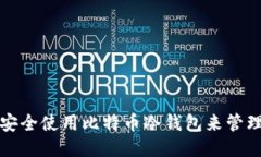 如何安全使用比特币冷钱