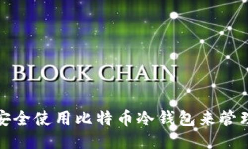 如何安全使用比特币冷钱包来管理余额