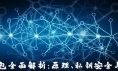 区块链钱包全面解析：原理、私钥安全与使用指