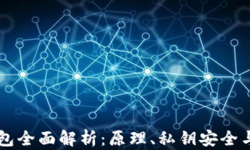
区块链钱包全面解析：原理、私钥安全与使用指南