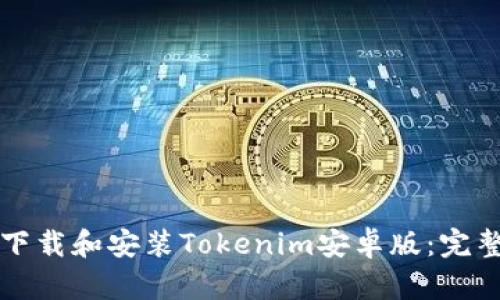 如何下载和安装Tokenim安卓版：完整指南