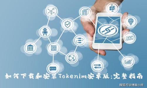 如何下载和安装Tokenim安卓版：完整指南