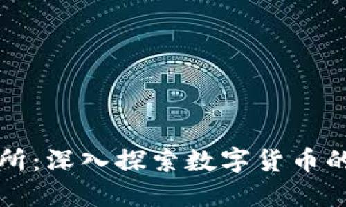 区块链币圈研究所：深入探索数字货币的未来趋势与挑战