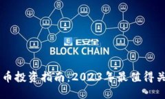 区块链最新小币投资指南