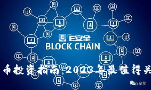 区块链最新小币投资指南：2023年最值得关注的数字货币