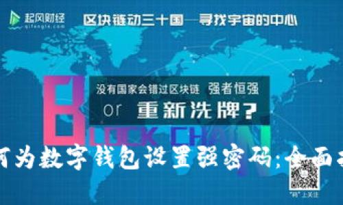 如何为数字钱包设置强密码：全面指南