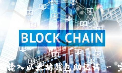 
如何正确输入以太坊钱包助记词 - 完整指南