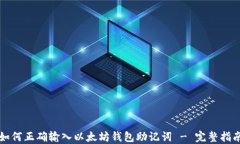 如何正确输入以太坊钱包助记词 - 完整指南