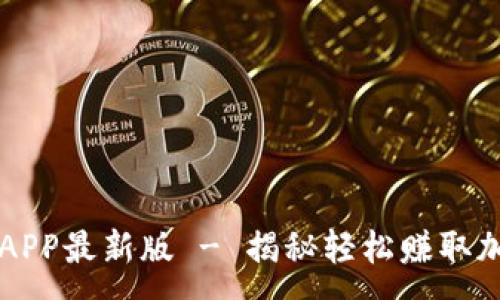 :
莱特币手机挖矿APP最新版 - 揭秘轻松赚取加密货币的新方式