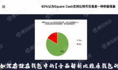 比特币是如何存储在钱包