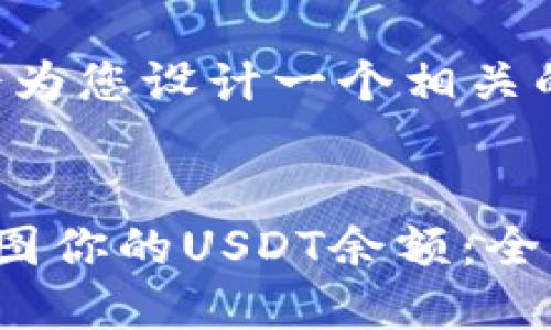 当然可以，我会为您设计一个相关的主题、和大纲。


如何查看和截图你的USDT余额：全面指南