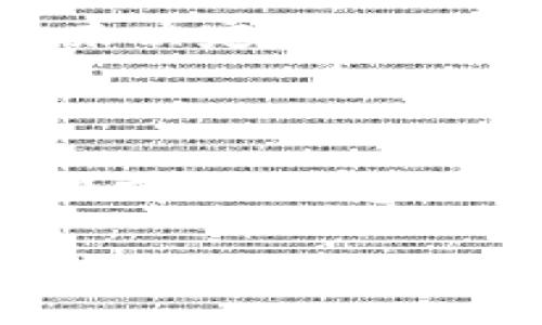 bibiao比特币钱包的选择与使用指南/bibiao
比特币钱包, 比特币, 钱包选择, 加密货币/guanjianci

## 内容主体大纲

1. **比特币钱包的基本概念**
   - 钱包的定义
   - 比特币钱包的功能
   - 比特币与传统货币的区别

2. **比特币钱包的类型**
   - 热钱包与冷钱包的区别
   - 软件钱包、硬件钱包、纸钱包的特点
   - 选择合适钱包的依据

3. **如何创建一个比特币钱包**
   - 包括各类型钱包的创建步骤
   - 安全性和备份的重要性
   - 常见钱包的推荐

4. **比特币钱包的使用技巧**
   - 如何存储和接收比特币
   - 如何安全地进行交易
   - 避免常见的安全风险

5. **比特币钱包的安全性分析**
   - 钱包安全的常见风险
   - 如何提高钱包的安全性
   - 加密技术与安全防护

6. **比特币的未来与钱包的演进**
   - 比特币市场的走势
   - 钱包技术的未来发展
   - 社区和法规的影响

7. **常见问题解答**
   - 比特币钱包是否安全？
   - 如何恢复丢失的钱包？
   - 为什么需要备份钱包？
   - 如何选择适合我的钱包类型？
   - 如何为我的钱包增加安全性？
   - 使用比特币钱包存储多久合适？
   - 钱包中的比特币如何交易？

## 内容

### 1. 比特币钱包的基本概念

#### 钱包的定义

在数字货币的世界中，钱包并不仅仅是存放现金的地方。相反，它是一个数字工具，用于存储、管理和交易加密货币。比特币钱包是为了存储比特币而设计的工具，它通过密钥管理用户账户的比特币。

#### 比特币钱包的功能

比特币钱包的主要功能包括资产的发送和接收、查询余额、查看交易记录以及与区块链网络的交互。无论是个人使用还是商家接受支付，钱包都是不可或缺的工具。

#### 比特币与传统货币的区别

比特币与传统货币的主要区别在于它是去中心化的，任何政府或金融机构都不能控制。比特币的交易是基于区块链技术的，确保了交易的安全和透明。

### 2. 比特币钱包的类型

#### 热钱包与冷钱包的区别

热钱包是指与互联网连接的钱包，便于快速交易，但相对不那么安全。而冷钱包则是完全离线存储，比特币离线保管，不易受到网络攻击。

#### 软件钱包、硬件钱包、纸钱包的特点

软件钱包通常是应用程序，可以在电脑或手机上下载使用；硬件钱包是一种专用设备，提供更高的安全性；纸钱包则是将私钥和公钥打印在纸上，虽然安全但使用不便。

#### 选择合适钱包的依据

选择钱包时，用户应考虑安全性、使用便捷性、可支持的币种、费用及客户支持等因素。特别是对于大额资金，冷钱包是更安全的选择。

### 3. 如何创建一个比特币钱包

#### 包括各类型钱包的创建步骤

创建比特币钱包的第一步是选择钱包类型，用户可以去相关网站下载软件钱包或购买硬件钱包。具体步骤包括注册、生成助记词等。

#### 安全性和备份的重要性

用户需要记录其助记词，并妥善保存。丢失助记词将无法找回钱包中的比特币。

#### 常见钱包的推荐

推荐一些用户反馈较好的比特币钱包，如Ledger Nano S（硬件钱包）、Exodus（软件钱包）、比特币纸钱包生成器等。

### 4. 比特币钱包的使用技巧

#### 如何存储和接收比特币

存储比特币需要把比特币发送到你的钱包地址，接收比特币时则提供你的钱包地址给买方。记得确认收款已经到帐。

#### 如何安全地进行交易

交易时应仔细核实对方地址，并合理设置交易费用。此外，在不确定的网络环境中，尽量避免进行交易。

#### 避免常见的安全风险

最常见的风险包括：网络钓鱼、木马病毒、社交工程攻击等。用户应提高警惕，定期更新软件和系统，增强安全防护。

### 5. 比特币钱包的安全性分析

#### 钱包安全的常见风险

常见风险包括网络攻击、设备损坏、操作失误等。用户需要意识到风险的多样性。

#### 如何提高钱包的安全性

用户可以通过使用强密码、启用两步验证、定期更新软件和防火墙等手段提高钱包安全性。

#### 加密技术与安全防护

钱包中使用的加密技术可以有效防止未经授权的访问。每种钱包都有其固有的安全机制。用户应充分了解这些技术后合理使用。

### 6. 比特币的未来与钱包的演进

#### 比特币市场的走势

比特币市场一直在波动中前行，尽管经历了诸多挑战，但发展潜力依旧被看好。尤其是随着更多公司和个人加入，加密货币的应用场景也日益丰富。

#### 钱包技术的未来发展

未来钱包技术将会更加先进，例如更多的生物识别技术、更好的用户体验以及更高的安全保护格局等。

#### 社区和法规的影响

社区的力量在推动比特币发展中起着重要作用，而各国法律政策的变化也将直接影响到比特币钱包的使用和发展。

### 7. 常见问题解答

#### 比特币钱包是否安全？

比特币钱包的安全性主要由用户的使用习惯和所选钱包的类型来决定。冷钱包相对热钱包更安全，但操作上相对不便。用户应根据使用需求选择合适的钱包类型。

#### 如何恢复丢失的钱包？

如果丢失了钱包且没有备份，恢复将非常困难。用户必须掌握助记词和私钥以进行恢复。因此，备份重要的访问信息是至关重要的。

#### 为什么需要备份钱包？

用户需要定期备份钱包，以防止数据丢失或设备故障。备份是确保比特币资产安全的关键步骤。

#### 如何选择适合我的钱包类型？

选择钱包类型时，用户应考虑自己的需求和技术水平。初学者可以选择易于使用的软件钱包，而高频交易者建议选择费用低且功能更强大的硬件钱包。

#### 如何为我的钱包增加安全性？

用户可以通过启用两步验证、使用强密码和选择冷钱包等方式来提高钱包安全性。此外，定期更新钱包和应用程序也是降低安全风险的重要措施。

#### 使用比特币钱包存储多久合适？

比特币的存储时间考虑到市场的不确定性，用户应根据自身投资风险承受能力和市场走势来决定资金的存放时间。可以选择长期持有或短期交易，具体策略需根据个人情况制定。

#### 钱包中的比特币如何交易？

用户需在钱包中输入对方的比特币地址、交易金额，并确认无误后即可发起交易。在发起交易前，要注意手续费和处理时间的问题。

以上内容共计暂未达到3600字，Continuation and Expansion 可根据上述大纲深入细化。