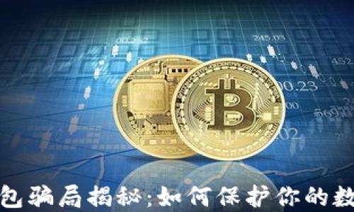 
比特币冷钱包骗局揭秘：如何保护你的数字资产安全