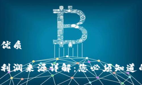 易于大众且的优质

区块链钱包的利润来源详解：您必须知道的5种盈利模式