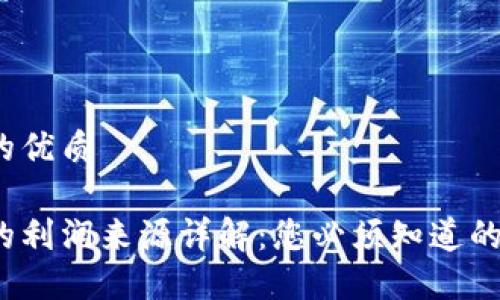 易于大众且的优质

区块链钱包的利润来源详解：您必须知道的5种盈利模式