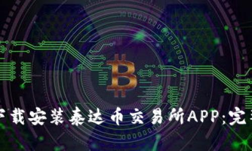 如何下载安装泰达币交易所APP：完整指南
