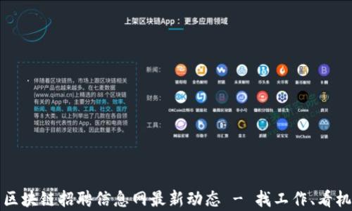 
2023年嘉兴区块链招聘信息网最新动态 - 找工作、看机会、掌握趋势