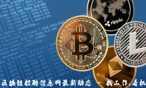 
2023年嘉兴区块链招聘信息网最新动态 - 找工作、看机会、掌握趋势