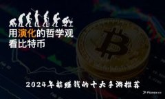2024年能赚钱的十大手游推
