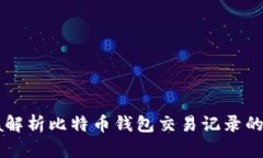 使用Java解析比特币钱包交
