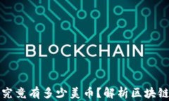 一股区块链究竟有多少美