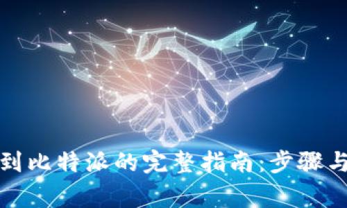 安银提币到比特派的完整指南：步骤与注意事项