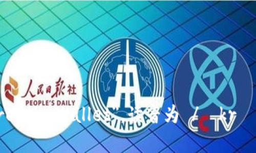 加密钱包的英文是 