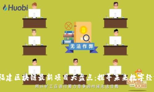 2023年福建区块链最新项目大盘点：探寻未来数字经济的钥匙