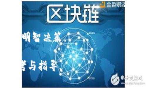 jiaoti区块链小币：投资者必看指南/jiaoti

区块链, 小币, 投资, 加密货币/guanjianci

## 内容主体大纲

1. **引言**
   - 区块链的基本概念
   - 小币的定义及其在市场中的地位

2. **小币的类型**
   - 市场主流小币的介绍
   - 小币与大币的区别
   - 小币的特点和优势

3. **区块链小币的投资潜力**
   - 小币的增值潜力
   - 风险与收益的平衡
   - 如何识别有潜力的小币

4. **小币的购买渠道**
   - 主流交易所介绍
   - 如何安全购买小币
   - 小币的存储方式和安全性

5. **小币的趋势分析**
   - 当前区块链小币的市场趋势
   - 未来的发展方向
   - 小币在全球市场中的角色

6. **投资小币的注意事项**
   - 常见的投资误区
   - 如何规避风险
   - 法规和政策的影响

7. **总结与展望**
   - 小币投资的未来
   - 区块链技术的前景
   - 投资者应该关注的领域

---

## 正文

### 引言

区块链技术的出现为金融、供应链、信息存储等领域带来了革命性的变化。作为区块链技术的重要组成部分，小币也逐渐进入了公众的视野。它们不仅是区块链生态系统中的重要参与者，更是许多投资者眼中的“潜力股”。本文将深入探讨区块链小币的投资价值及其发展前景。

### 小币的类型

市场主流小币的介绍

小币，通常指市值相对较小的加密货币。在市场上，像以太坊、Ripple等都是知名的小币。这些小币通常具备独特的技术背景和市场需求，使得它们在一定程度上能够与市值较大的主流币竞争。

小币与大币的区别

小币和大币之间的主要区别在于市场市值、知名度、使用场景和技术成熟度。大币（如比特币、以太坊）通常拥有更大的市值、广泛的认可度和强大的应用社区，而小币则可能在某些特定领域具备创新优势。

小币的特点和优势

小币通常具有更高的风险和高收益的潜力。由于市场相对较小，它们的价格波动可能更加剧烈。同时，小币的投资门槛较低，投资者能够以较小的资金参与高风险的投资。同时，某些小币因其独特的技术或市场需求，也可能在未来迎来爆发性增长。

### 区块链小币的投资潜力

小币的增值潜力

投资小币最大的魅力在于其潜在的增值空间。例如，早期投资以太坊的人，后来获得了巨额的收益。由于市值相对较小，小币在市场上更容易受到各种因素的刺激，从而实现价格的飞涨。

风险与收益的平衡

然而，投资小币并非没有风险。价格波动剧烈可能导致短期内巨额的损失。因此，投资者在考虑小币的增值潜力时，需充分评估个人的风险承受能力，寻求收益与风险的平衡点。

如何识别有潜力的小币

识别有潜力的小币需关注其项目的技术背景、团队实力、市场需求和合作伙伴等因素。投资者还应参与社区讨论，了解市场的最新动态，借助专业的分析工具辅助决策。

### 小币的购买渠道

主流交易所介绍

购买小币的渠道通常包括一些知名的加密货币交易所，如币安、火币、Coinbase等。在这些交易所中，投资者可以轻松找到并购买他们感兴趣的小币。

如何安全购买小币

在购买小币时，投资者需注意选择安全可靠的交易所，并开启两步验证等安全设置，确保自己的投资安全。同时，建立健全的风险预警机制，以应对可能的市场变化。

小币的存储方式和安全性

小币的存储方式一般分为热钱包和冷钱包。热钱包便于交易，但安全性较低；冷钱包则安全性高，但不便捷。投资者需根据自己的需求选择合适的存储方式，确保资产安全。

### 小币的趋势分析

当前区块链小币的市场趋势

目前小币市场的趋势越来越向去中心化、隐私保护等方向发展。许多新兴技术的出现为小币带来了新的市场机会，推动了投资者对其的关注。

未来的发展方向

未来，小币可能会在特定细分市场中找到更多应用场景，尤其是在金融服务、供应链管理和数字身份等领域。同时，法规的逐步完善也将为小币的合规发展提供机会。

小币在全球市场中的角色

小币在全球市场中，除了充当投资工具外，还在推动区块链技术的普及与应用方面起到了积极作用。随着社会对小币认知的提高，其市场参与者也将逐渐壮大。

### 投资小币的注意事项

常见的投资误区

许多投资者在小币投资中常见的误区包括盲目跟风、忽视研究和市场调研。投资者必须理性看待市场的信息，避免因为一时的波动而做出不理智的决策。

如何规避风险

规避投资风险的方式包括实施多样化投资策略、设立止损机制、定期评估投资组合表现等。这些措施能帮助西投资者在市场波动时保持冷静，并做出合理的决策。

法规和政策的影响

各国对加密货币的政策和法规各异，投资者需密切关注相关法律法规，确保自身投资行为合法合规。同时，政策的变化也很可能对小币市场造成影响，投资者需做好预判和调整。

### 总结与展望

小币投资的未来

尽管投资小币存在一定的风险，但其带来的高收益潜力也不容忽视。随着科技的不断进步和市场的渐趋成熟，未来小币投资将迎来更多机遇。

区块链技术的前景

区块链技术的应用范围正在不断扩大，它将对各个行业产生深远的影响。小币作为这一技术的产物，未来的发展空间也将不断拓展。

投资者应该关注的领域

投资者应关注小币的技术背景、市场需求和行业趋势等，多维度分析投资机会，制定合理的投资计划，以实现财富的增值。

---

## 相关问题详解

1. **区块链小币究竟是什么？**
   - 区块链小币是指在区块链生态系统中，市值相对较小的加密货币。它们通常在市场上具有较大的波动性，适合高风险高收益的投资者。

2. **如何评估一个小币的投资价值？**
   - 投资者可以考虑小币的技术基础、团队实力、应用场景及市场需求，通过多重因素结合进行综合评估。

3. **小币交易所的选择标准是什么？**
   - 选择交易所时，应考虑其安全性、声誉、交易费用、支持币种及用户体验等多方面因素来综合判断。

4. **在小币投资中如何有效管理风险？**
   - 投资者可通过多样化投资、设定止损点和定期监控市场变化来有效管理投资风险，避免大幅亏损。

5. **区块链小币的未来发展趋势是什么？**
   - 随着技术进步和市场需求的变化，小币将在去中心化、隐私保护等方向持续发展，也将蕴藏新的投资机会。

6. **投资小币的常见误区有哪些？**
   - 常见误区包括盲目跟风投资、忽略市场研究、过度集中投资等。投资者应保持理性，科学决策。

7. **如何判断一个小币是否值得长期持有？**
   - 判断小币是否值得长期持有需评估其技术更新、市场需求持续性、竞争对手动态及社区活跃度等多方面因素，从而做出明智决策。

以上是围绕区块链小币进行的深入讨论，涵盖了投资潜力、市场趋势、风险管理等多个维度，希望能为投资者提供有价值的参考与指导。