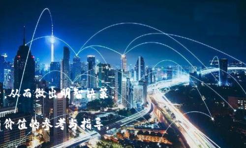 jiaoti区块链小币：投资者必看指南/jiaoti

区块链, 小币, 投资, 加密货币/guanjianci

## 内容主体大纲

1. **引言**
   - 区块链的基本概念
   - 小币的定义及其在市场中的地位

2. **小币的类型**
   - 市场主流小币的介绍
   - 小币与大币的区别
   - 小币的特点和优势

3. **区块链小币的投资潜力**
   - 小币的增值潜力
   - 风险与收益的平衡
   - 如何识别有潜力的小币

4. **小币的购买渠道**
   - 主流交易所介绍
   - 如何安全购买小币
   - 小币的存储方式和安全性

5. **小币的趋势分析**
   - 当前区块链小币的市场趋势
   - 未来的发展方向
   - 小币在全球市场中的角色

6. **投资小币的注意事项**
   - 常见的投资误区
   - 如何规避风险
   - 法规和政策的影响

7. **总结与展望**
   - 小币投资的未来
   - 区块链技术的前景
   - 投资者应该关注的领域

---

## 正文

### 引言

区块链技术的出现为金融、供应链、信息存储等领域带来了革命性的变化。作为区块链技术的重要组成部分，小币也逐渐进入了公众的视野。它们不仅是区块链生态系统中的重要参与者，更是许多投资者眼中的“潜力股”。本文将深入探讨区块链小币的投资价值及其发展前景。

### 小币的类型

市场主流小币的介绍

小币，通常指市值相对较小的加密货币。在市场上，像以太坊、Ripple等都是知名的小币。这些小币通常具备独特的技术背景和市场需求，使得它们在一定程度上能够与市值较大的主流币竞争。

小币与大币的区别

小币和大币之间的主要区别在于市场市值、知名度、使用场景和技术成熟度。大币（如比特币、以太坊）通常拥有更大的市值、广泛的认可度和强大的应用社区，而小币则可能在某些特定领域具备创新优势。

小币的特点和优势

小币通常具有更高的风险和高收益的潜力。由于市场相对较小，它们的价格波动可能更加剧烈。同时，小币的投资门槛较低，投资者能够以较小的资金参与高风险的投资。同时，某些小币因其独特的技术或市场需求，也可能在未来迎来爆发性增长。

### 区块链小币的投资潜力

小币的增值潜力

投资小币最大的魅力在于其潜在的增值空间。例如，早期投资以太坊的人，后来获得了巨额的收益。由于市值相对较小，小币在市场上更容易受到各种因素的刺激，从而实现价格的飞涨。

风险与收益的平衡

然而，投资小币并非没有风险。价格波动剧烈可能导致短期内巨额的损失。因此，投资者在考虑小币的增值潜力时，需充分评估个人的风险承受能力，寻求收益与风险的平衡点。

如何识别有潜力的小币

识别有潜力的小币需关注其项目的技术背景、团队实力、市场需求和合作伙伴等因素。投资者还应参与社区讨论，了解市场的最新动态，借助专业的分析工具辅助决策。

### 小币的购买渠道

主流交易所介绍

购买小币的渠道通常包括一些知名的加密货币交易所，如币安、火币、Coinbase等。在这些交易所中，投资者可以轻松找到并购买他们感兴趣的小币。

如何安全购买小币

在购买小币时，投资者需注意选择安全可靠的交易所，并开启两步验证等安全设置，确保自己的投资安全。同时，建立健全的风险预警机制，以应对可能的市场变化。

小币的存储方式和安全性

小币的存储方式一般分为热钱包和冷钱包。热钱包便于交易，但安全性较低；冷钱包则安全性高，但不便捷。投资者需根据自己的需求选择合适的存储方式，确保资产安全。

### 小币的趋势分析

当前区块链小币的市场趋势

目前小币市场的趋势越来越向去中心化、隐私保护等方向发展。许多新兴技术的出现为小币带来了新的市场机会，推动了投资者对其的关注。

未来的发展方向

未来，小币可能会在特定细分市场中找到更多应用场景，尤其是在金融服务、供应链管理和数字身份等领域。同时，法规的逐步完善也将为小币的合规发展提供机会。

小币在全球市场中的角色

小币在全球市场中，除了充当投资工具外，还在推动区块链技术的普及与应用方面起到了积极作用。随着社会对小币认知的提高，其市场参与者也将逐渐壮大。

### 投资小币的注意事项

常见的投资误区

许多投资者在小币投资中常见的误区包括盲目跟风、忽视研究和市场调研。投资者必须理性看待市场的信息，避免因为一时的波动而做出不理智的决策。

如何规避风险

规避投资风险的方式包括实施多样化投资策略、设立止损机制、定期评估投资组合表现等。这些措施能帮助西投资者在市场波动时保持冷静，并做出合理的决策。

法规和政策的影响

各国对加密货币的政策和法规各异，投资者需密切关注相关法律法规，确保自身投资行为合法合规。同时，政策的变化也很可能对小币市场造成影响，投资者需做好预判和调整。

### 总结与展望

小币投资的未来

尽管投资小币存在一定的风险，但其带来的高收益潜力也不容忽视。随着科技的不断进步和市场的渐趋成熟，未来小币投资将迎来更多机遇。

区块链技术的前景

区块链技术的应用范围正在不断扩大，它将对各个行业产生深远的影响。小币作为这一技术的产物，未来的发展空间也将不断拓展。

投资者应该关注的领域

投资者应关注小币的技术背景、市场需求和行业趋势等，多维度分析投资机会，制定合理的投资计划，以实现财富的增值。

---

## 相关问题详解

1. **区块链小币究竟是什么？**
   - 区块链小币是指在区块链生态系统中，市值相对较小的加密货币。它们通常在市场上具有较大的波动性，适合高风险高收益的投资者。

2. **如何评估一个小币的投资价值？**
   - 投资者可以考虑小币的技术基础、团队实力、应用场景及市场需求，通过多重因素结合进行综合评估。

3. **小币交易所的选择标准是什么？**
   - 选择交易所时，应考虑其安全性、声誉、交易费用、支持币种及用户体验等多方面因素来综合判断。

4. **在小币投资中如何有效管理风险？**
   - 投资者可通过多样化投资、设定止损点和定期监控市场变化来有效管理投资风险，避免大幅亏损。

5. **区块链小币的未来发展趋势是什么？**
   - 随着技术进步和市场需求的变化，小币将在去中心化、隐私保护等方向持续发展，也将蕴藏新的投资机会。

6. **投资小币的常见误区有哪些？**
   - 常见误区包括盲目跟风投资、忽略市场研究、过度集中投资等。投资者应保持理性，科学决策。

7. **如何判断一个小币是否值得长期持有？**
   - 判断小币是否值得长期持有需评估其技术更新、市场需求持续性、竞争对手动态及社区活跃度等多方面因素，从而做出明智决策。

以上是围绕区块链小币进行的深入讨论，涵盖了投资潜力、市场趋势、风险管理等多个维度，希望能为投资者提供有价值的参考与指导。