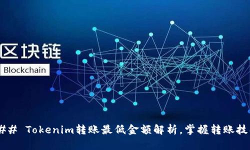 ### Tokenim转账最低金额解析，掌握转账技巧！