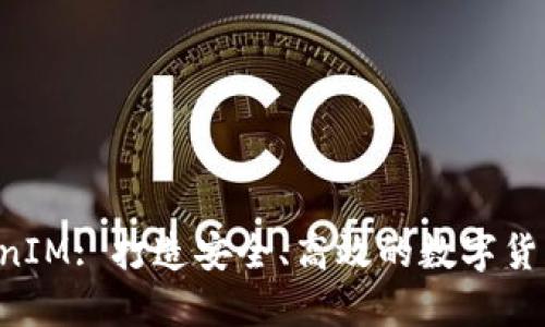探索 TokenIM: 打造安全、高效的数字货币交易平台