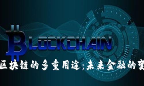 比特币区块链的多重用途：未来金融的变革之路